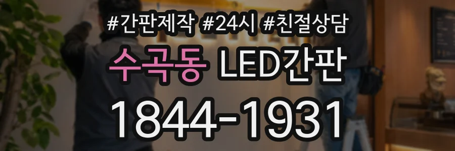수곡동 LED간판 상담 전화 1844-1931