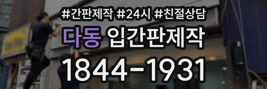 다동 입간판제작 상담 전화 1844-1931