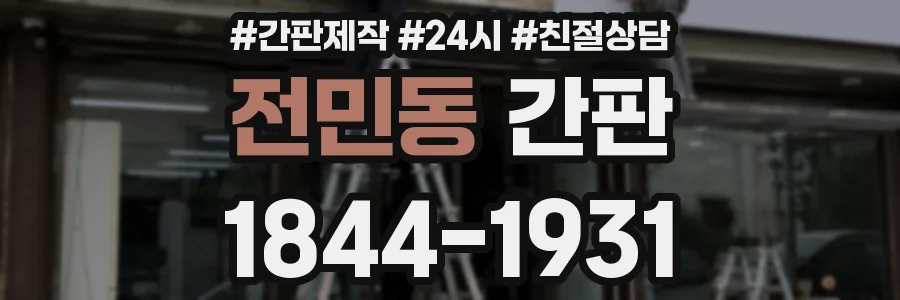 전민동 간판