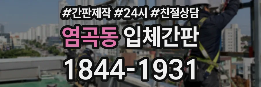 염곡동 입체간판 상담 전화 1844-1931