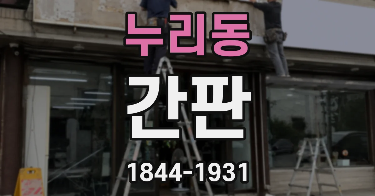 누리동 간판