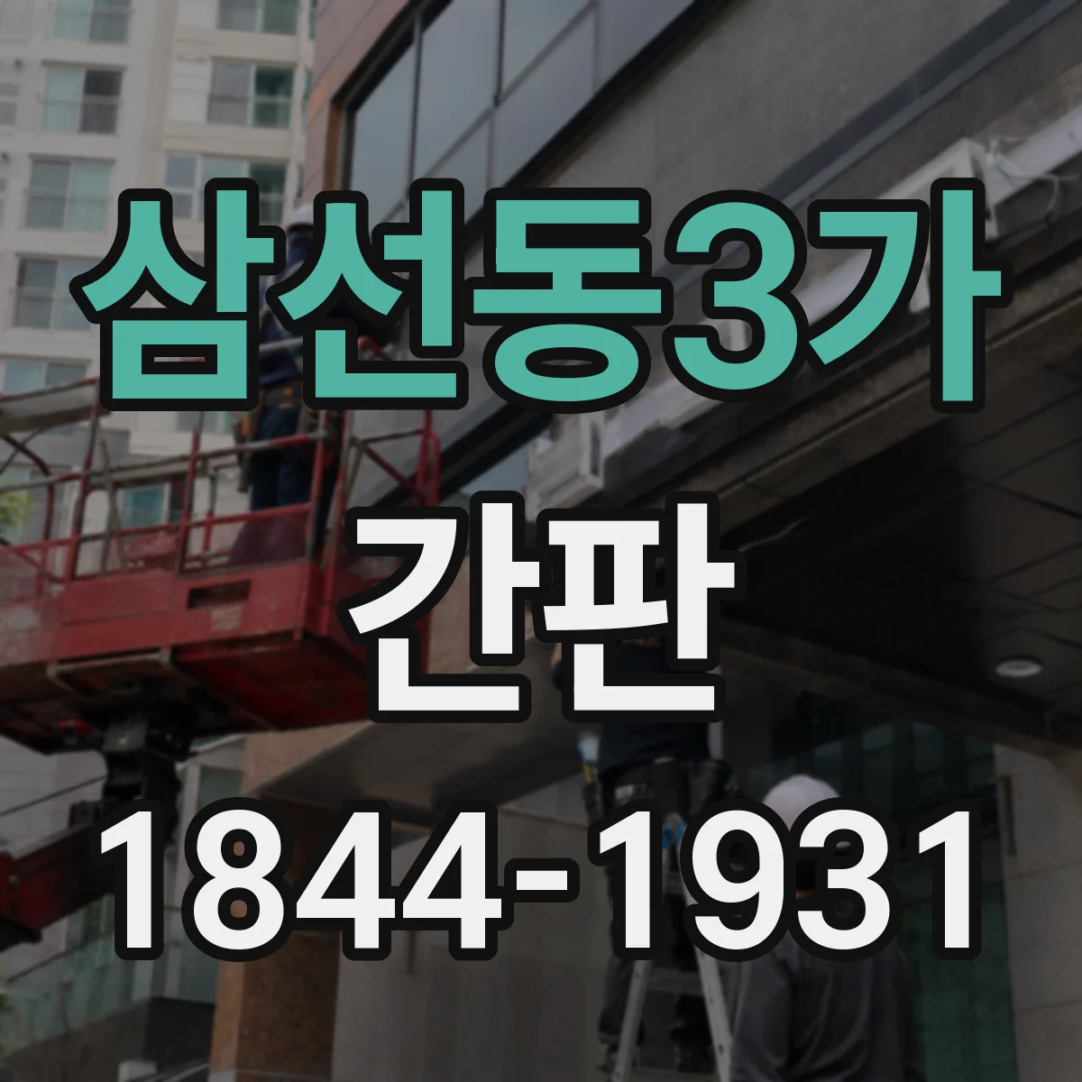 삼선동3가 간판