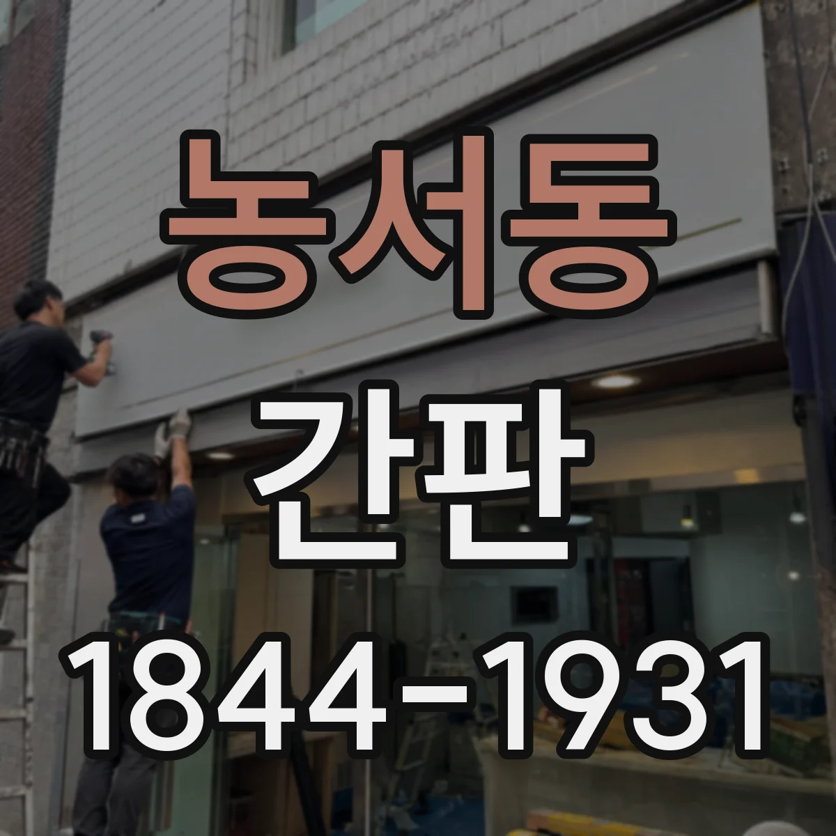농서동 간판