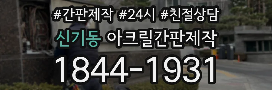 신기동 아크릴간판제작 상담 전화 1844-1931