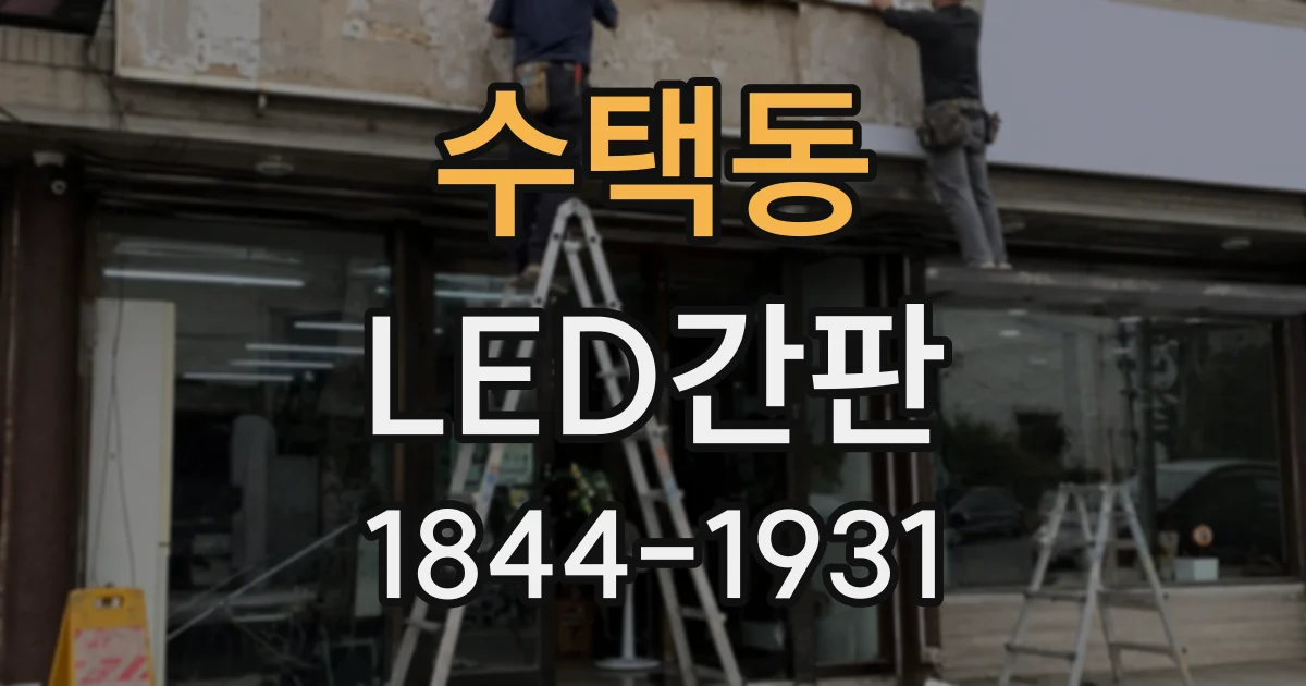 수택동 LED간판