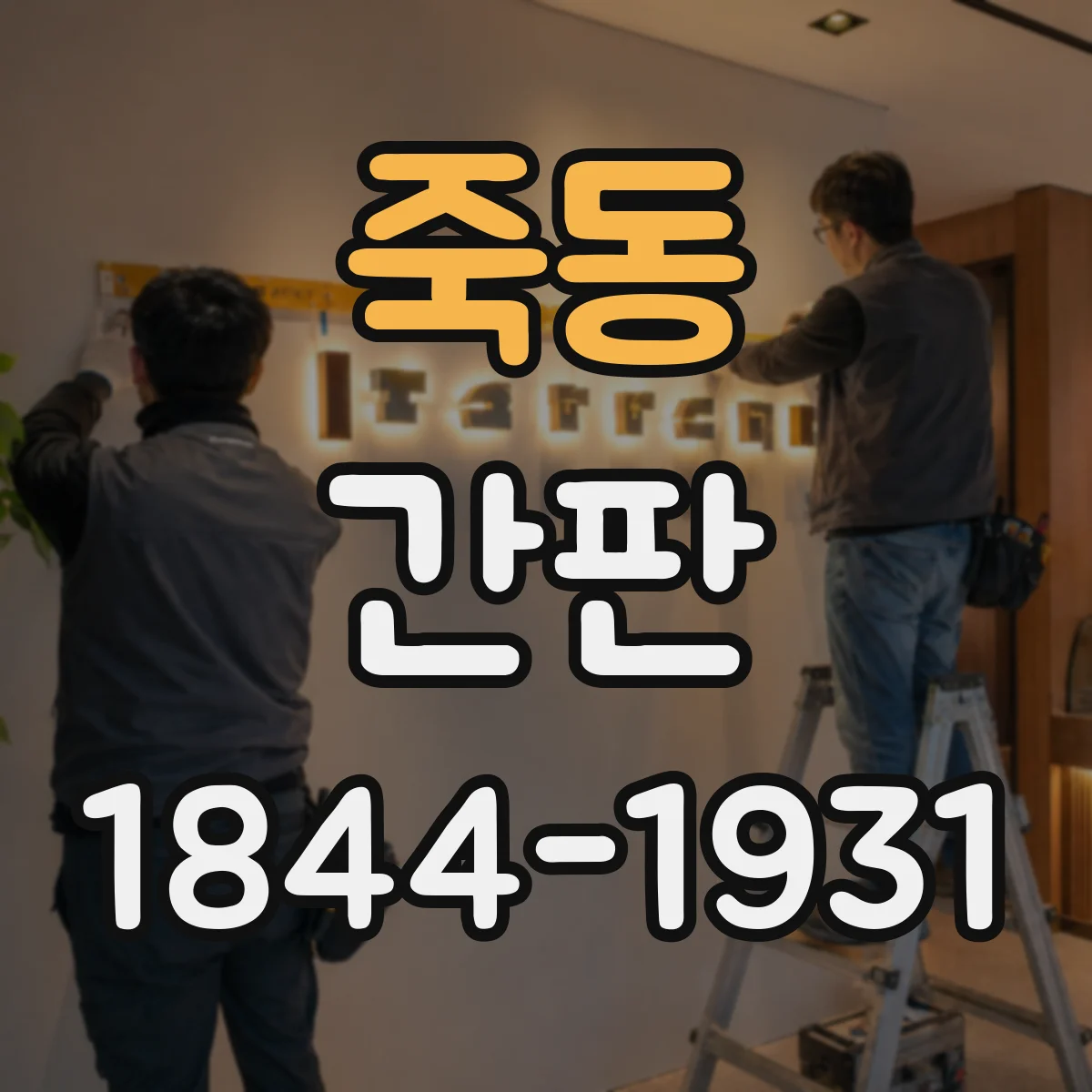 죽동 간판