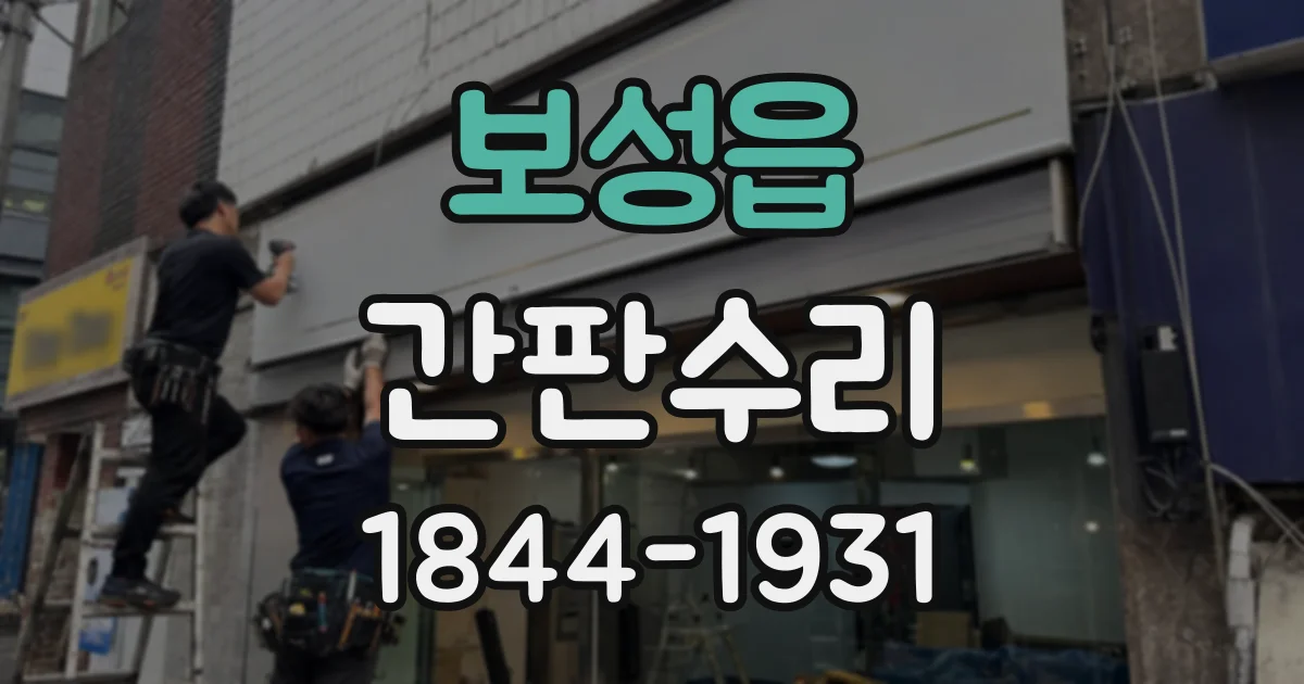보성읍 간판수리