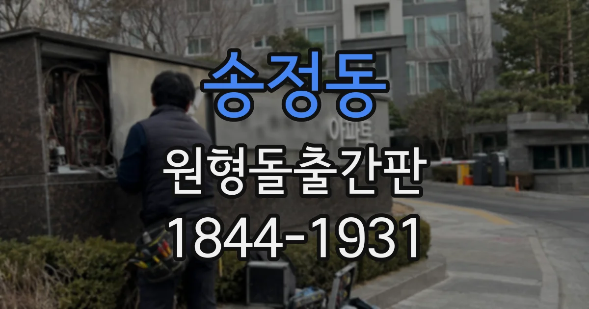 송정동 원형돌출간판