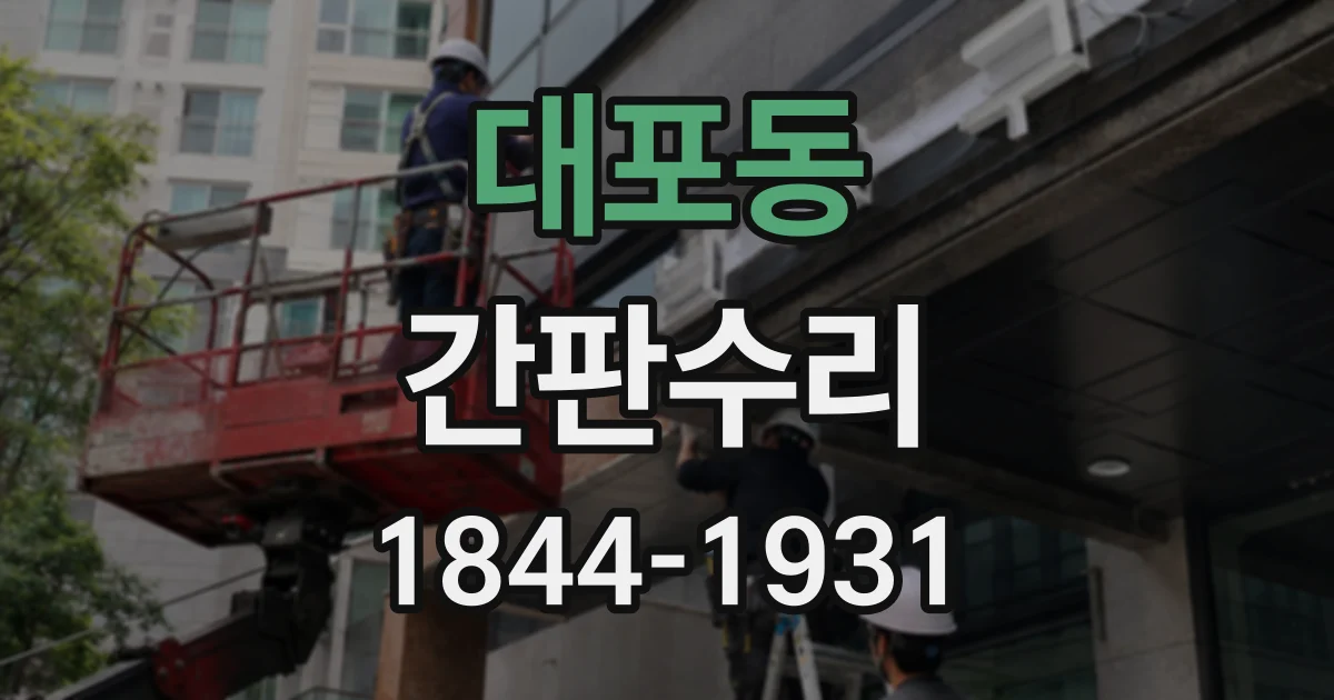 대포동 간판수리