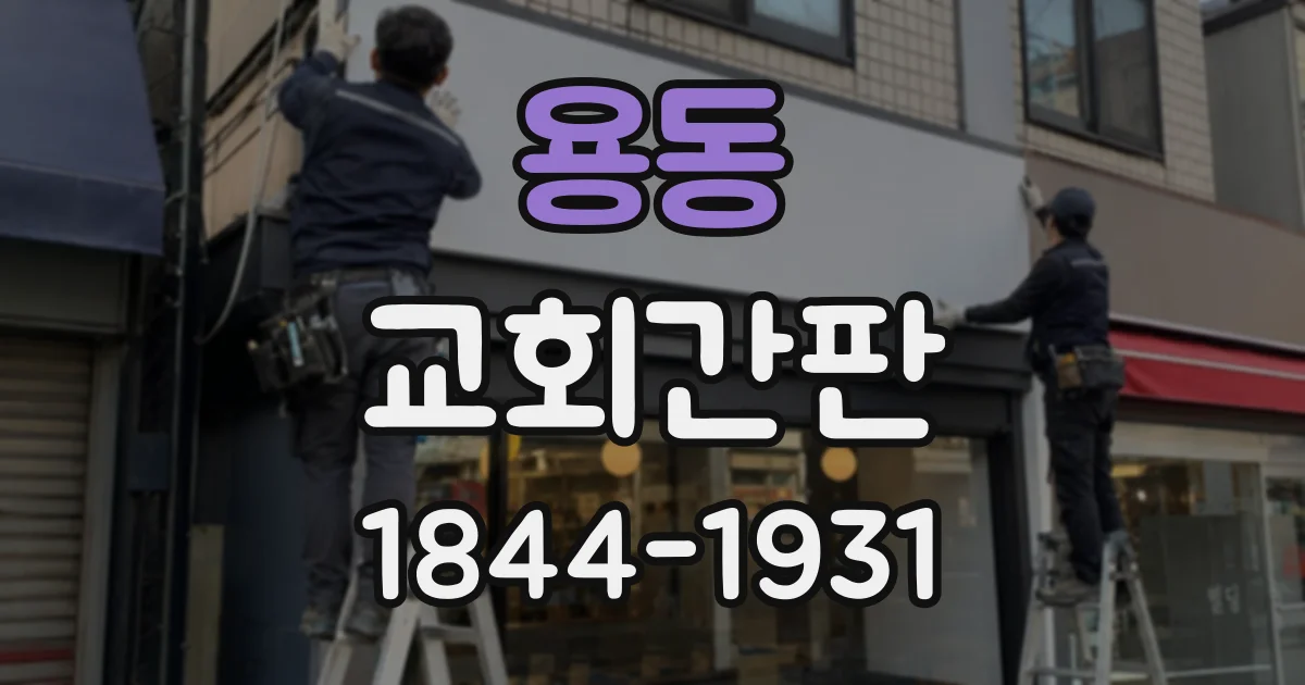 용동 교회간판