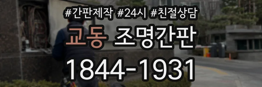 교동 조명간판 상담 전화 1844-1931