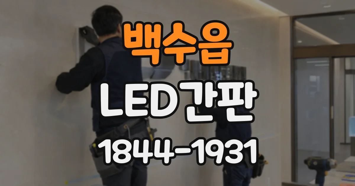 백수읍 LED간판