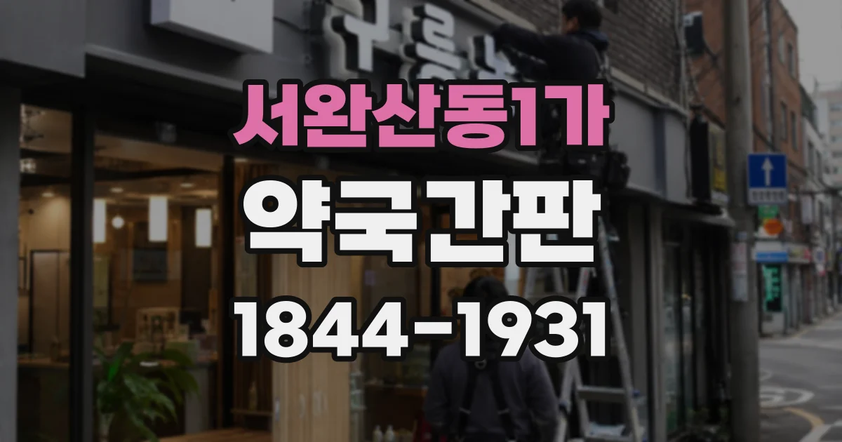 서완산동1가 약국간판