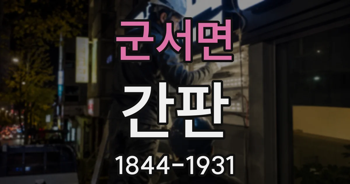 군서면 간판