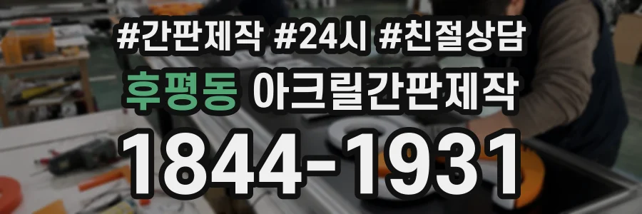 후평동 아크릴간판제작 상담 전화 1844-1931