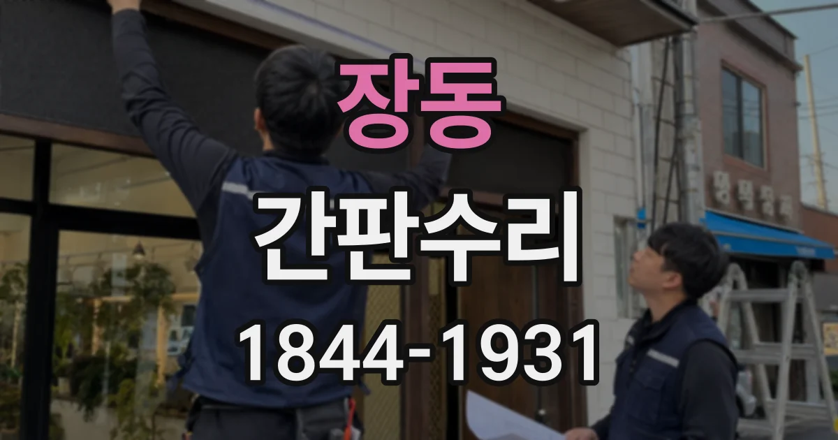 장동 간판수리