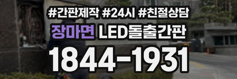 장마면 LED돌출간판 상담 전화 1844-1931
