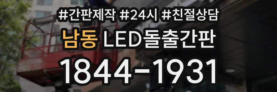 남동 LED돌출간판 상담 전화 1844-1931