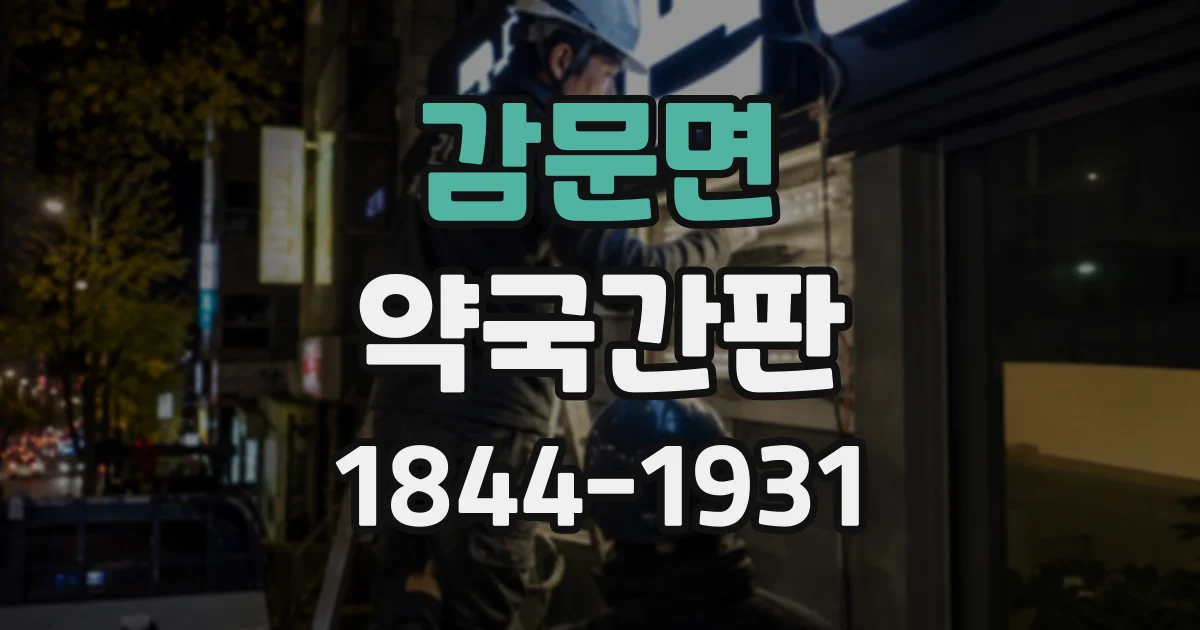 감문면 약국간판