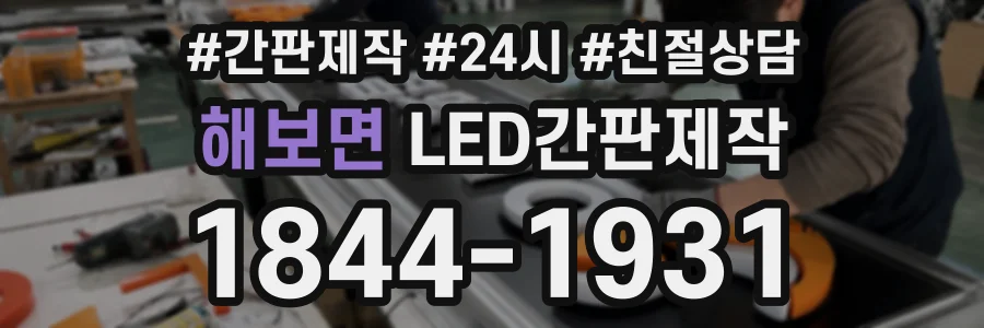 해보면 LED간판제작 상담 전화 1844-1931