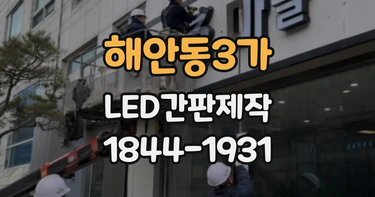 해안동3가 LED간판제작