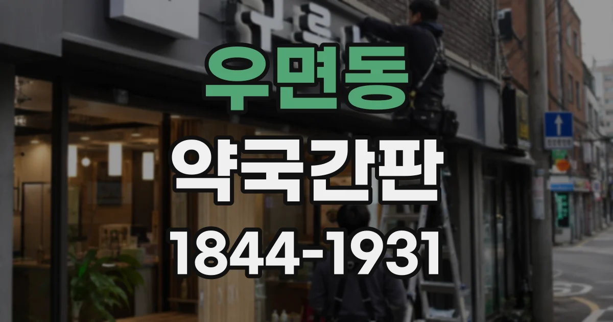 우면동 약국간판