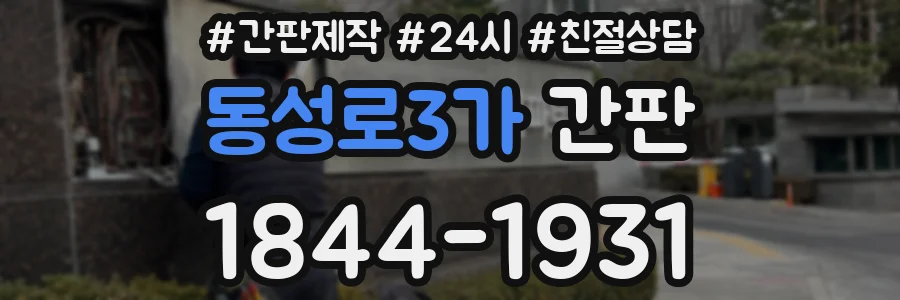 동성로3가 간판
