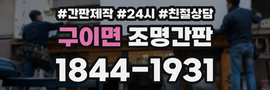 구이면 조명간판 상담 전화 1844-1931