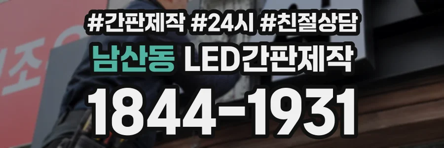 남산동 LED간판제작 상담 전화 1844-1931