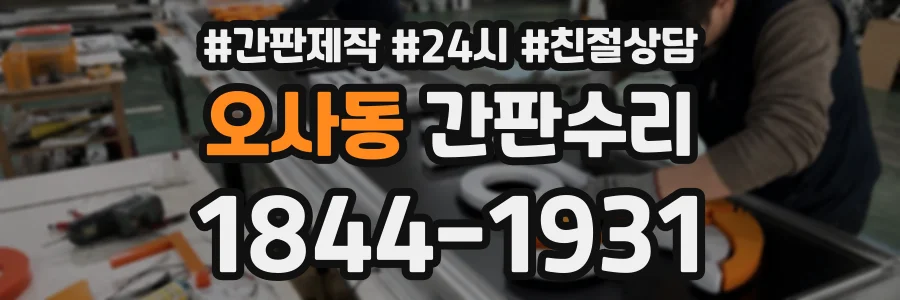 오사동 간판수리 상담 전화 1844-1931
