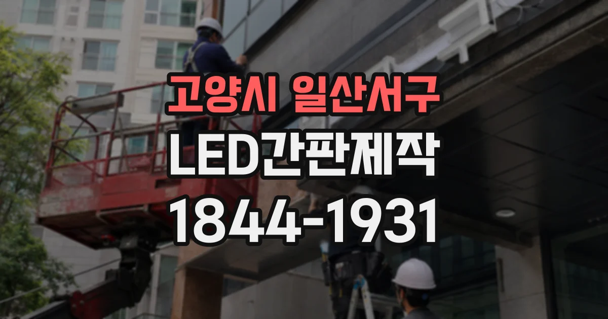 고양시 일산서구 LED간판제작