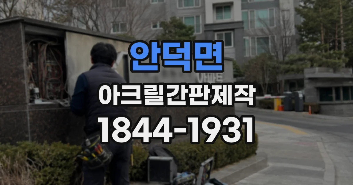 안덕면 아크릴간판제작