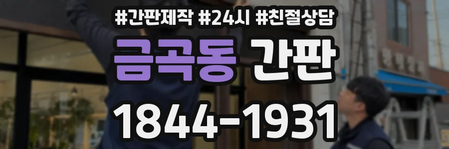 금곡동 간판