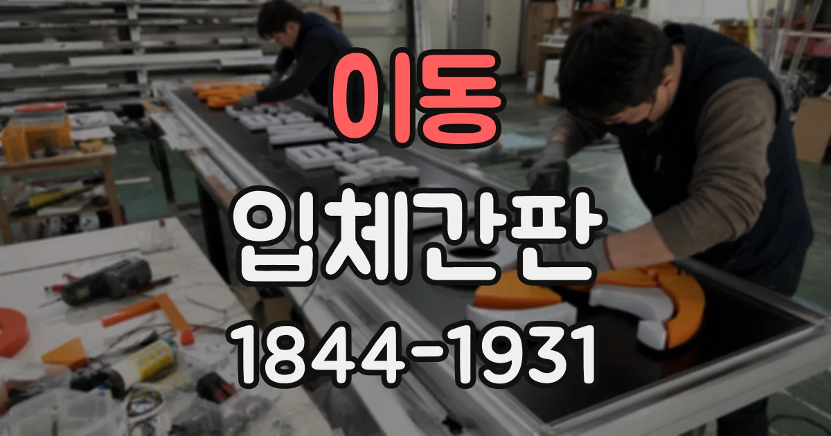 이동 입체간판