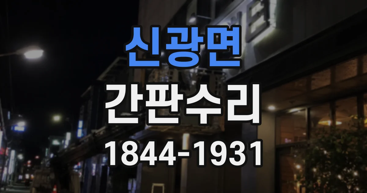 신광면 간판수리