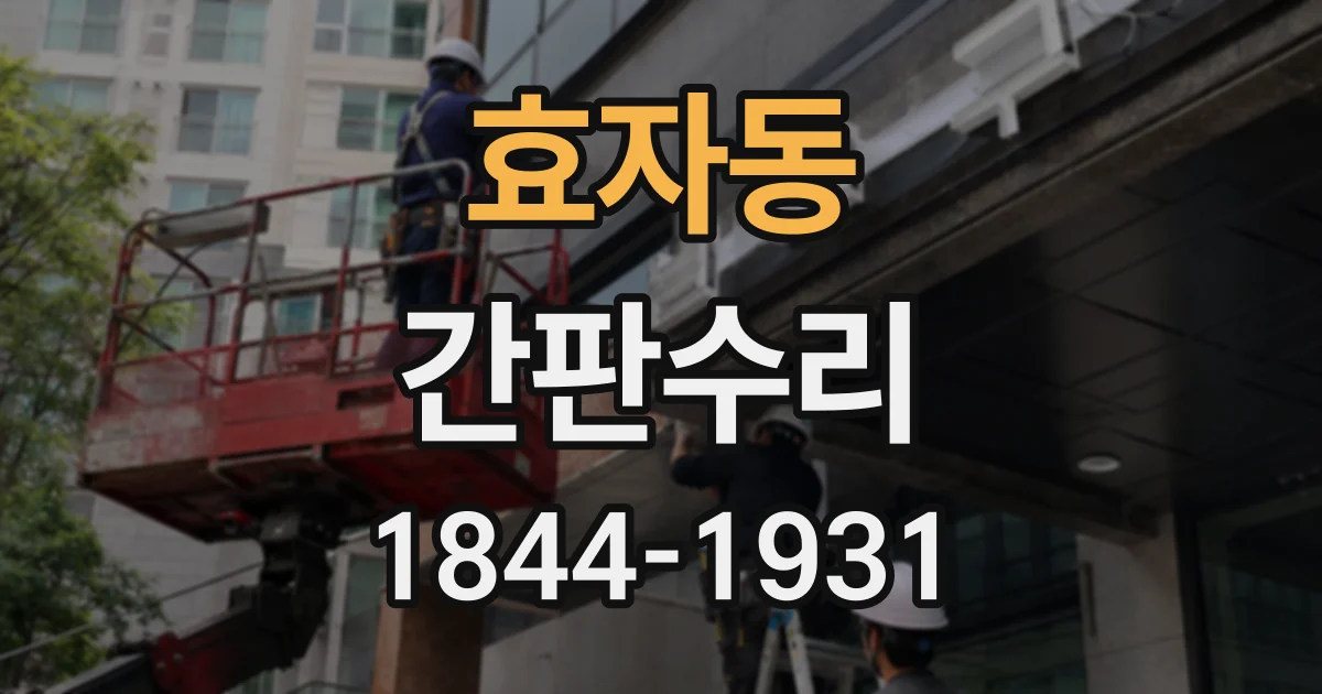 효자동 간판수리