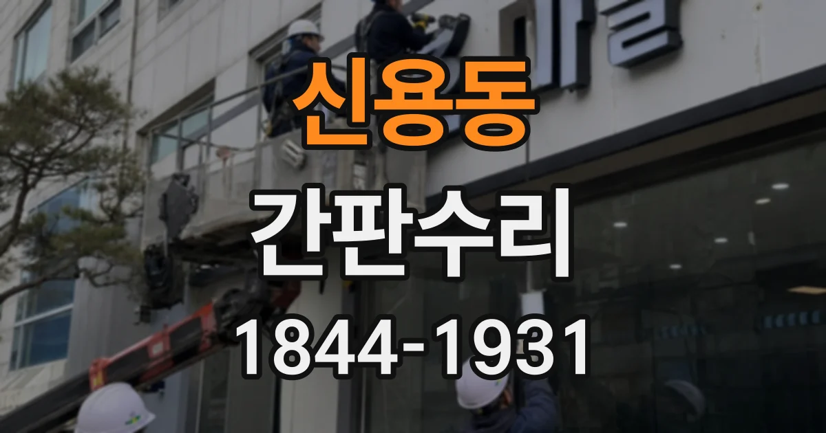 신용동 간판수리