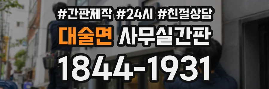 대술면 사무실간판 상담 전화 1844-1931