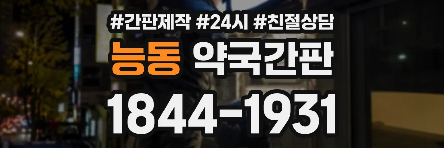 능동 약국간판 상담 전화 1844-1931
