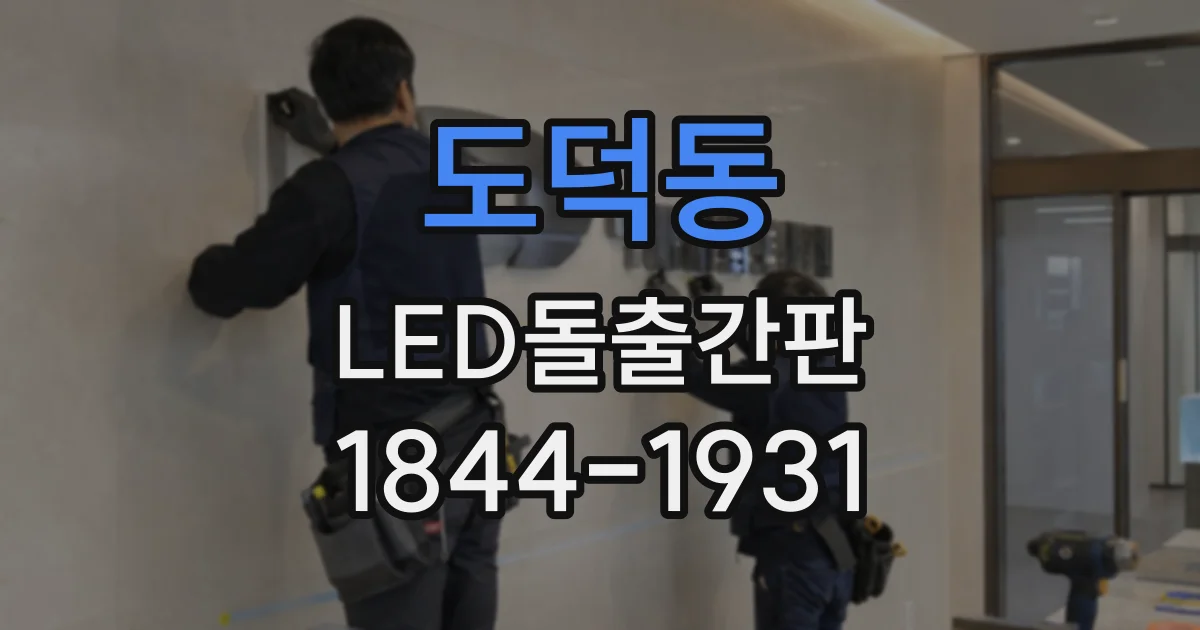 도덕동 LED돌출간판