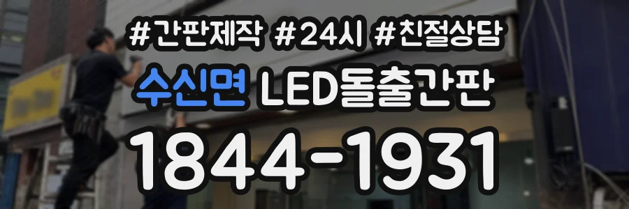 수신면 LED돌출간판 상담 전화 1844-1931