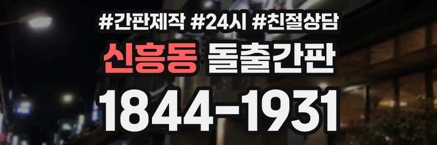 신흥동 돌출간판 상담 전화 1844-1931