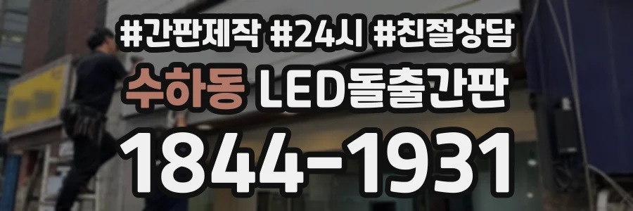 수하동 LED돌출간판 상담 전화 1844-1931