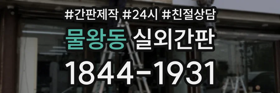 물왕동 실외간판 상담 전화 1844-1931