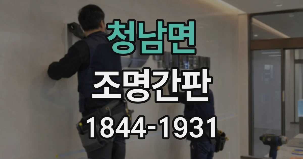 청남면 조명간판