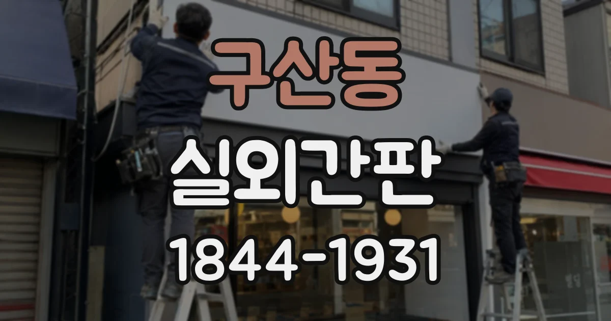 구산동 실외간판