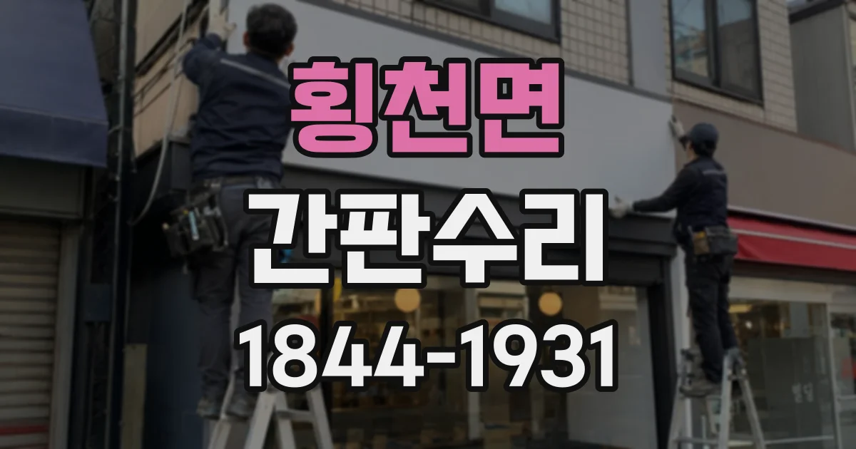 횡천면 간판수리