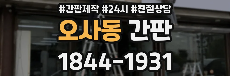 오사동 간판