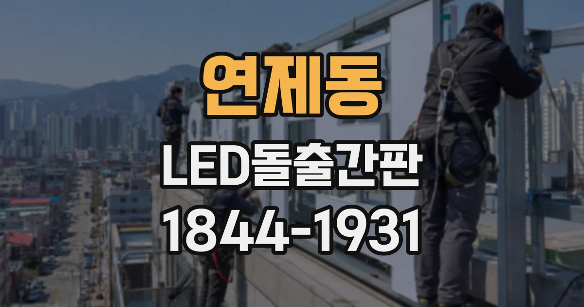 연제동 LED돌출간판