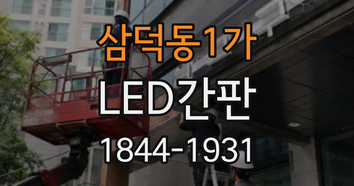 삼덕동1가 LED간판